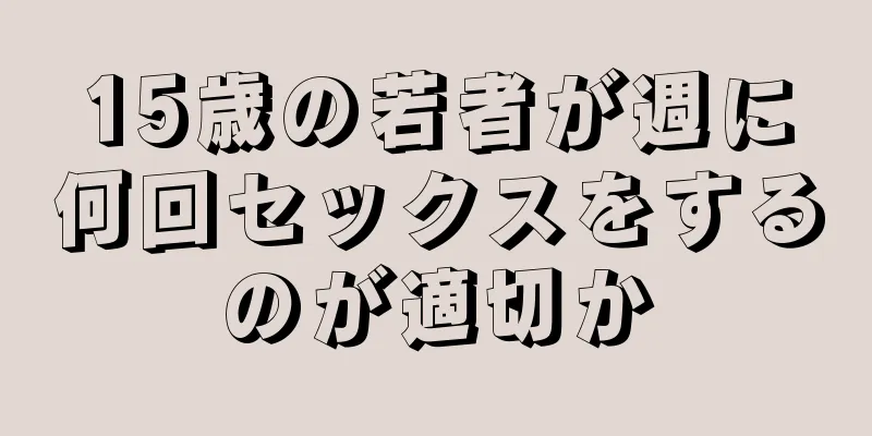 15歳の若者が週に何回セックスをするのが適切か