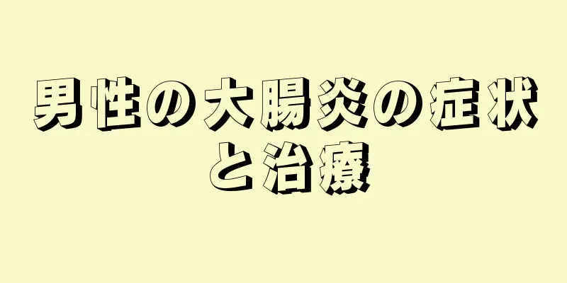男性の大腸炎の症状と治療