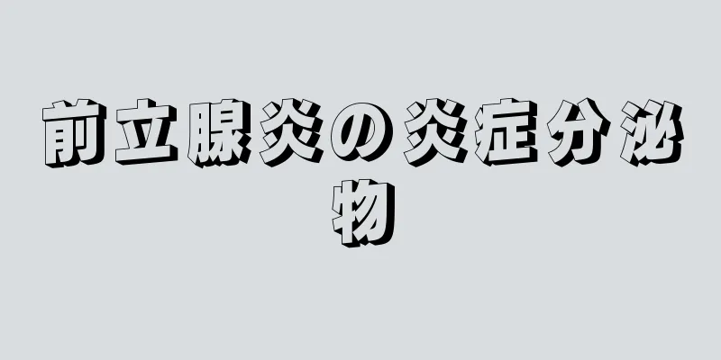 前立腺炎の炎症分泌物