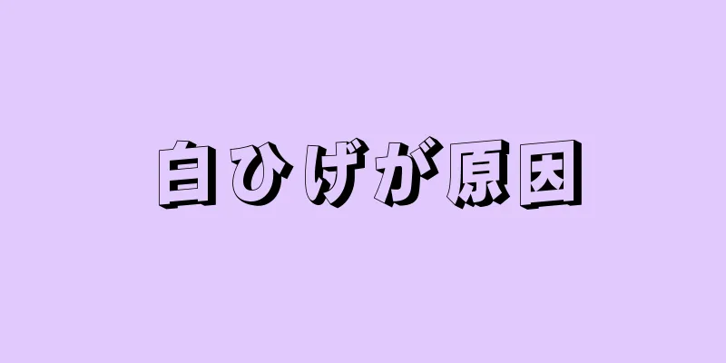 白ひげが原因