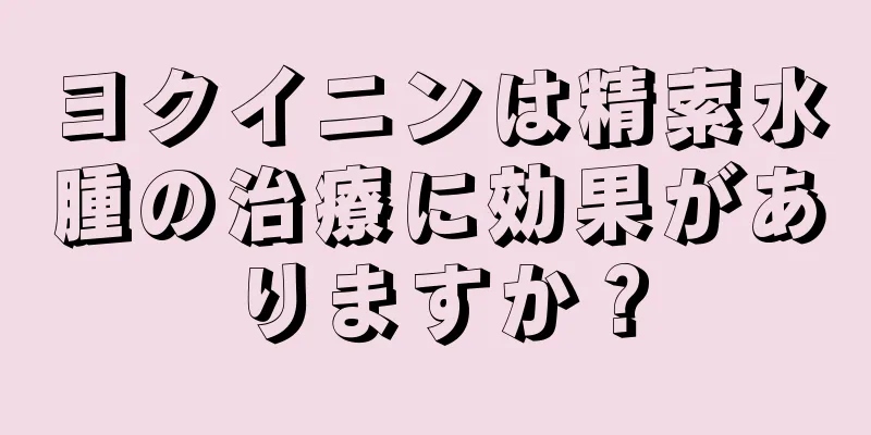 ヨクイニンは精索水腫の治療に効果がありますか？