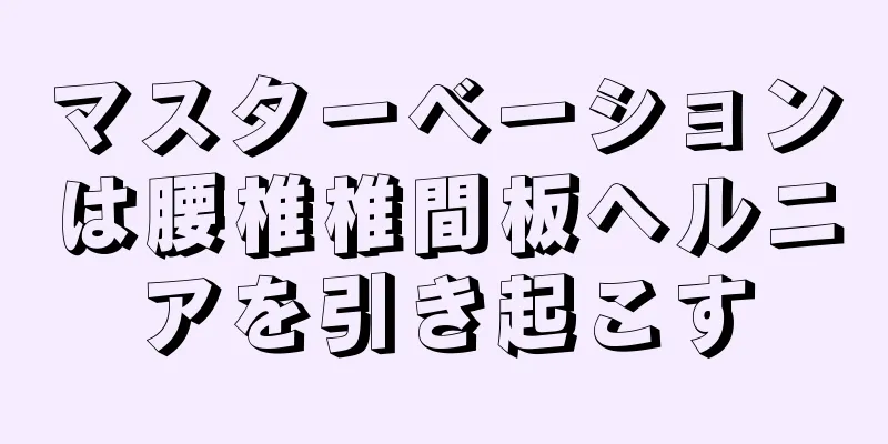 マスターベーションは腰椎椎間板ヘルニアを引き起こす