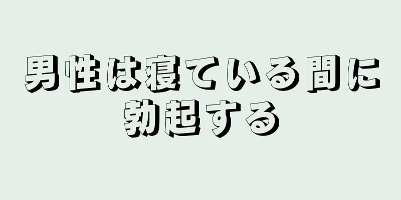 男性は寝ている間に勃起する
