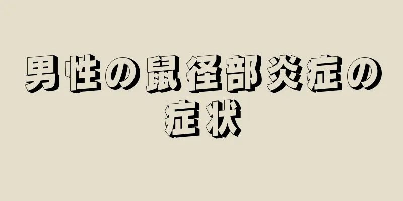 男性の鼠径部炎症の症状
