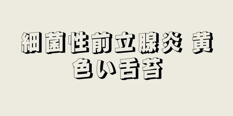 細菌性前立腺炎 黄色い舌苔