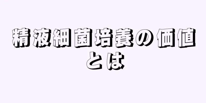 精液細菌培養の価値とは