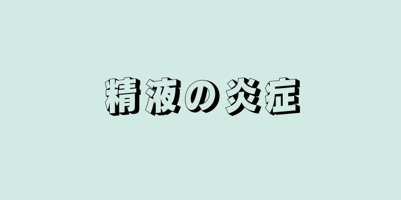 精液の炎症