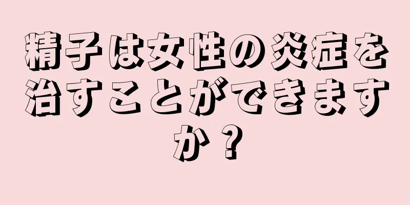 精子は女性の炎症を治すことができますか？