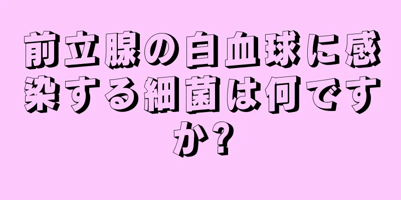 前立腺の白血球に感染する細菌は何ですか?