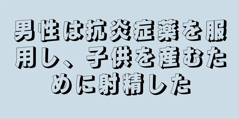 男性は抗炎症薬を服用し、子供を産むために射精した