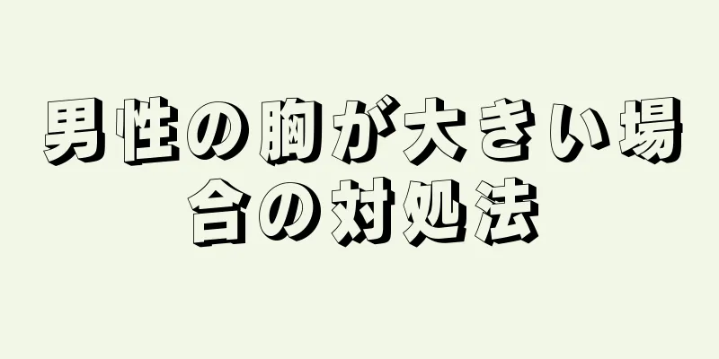 男性の胸が大きい場合の対処法