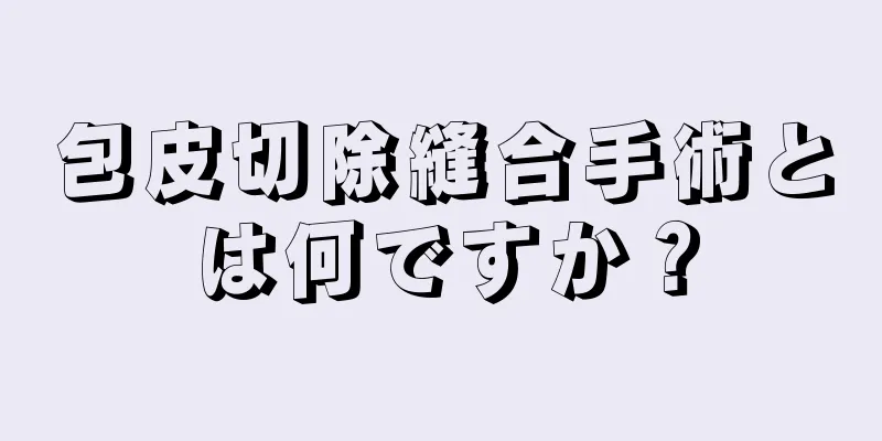 包皮切除縫合手術とは何ですか？