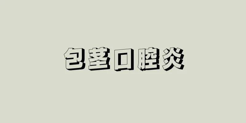 包茎口腔炎