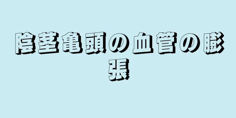 陰茎亀頭の血管の膨張
