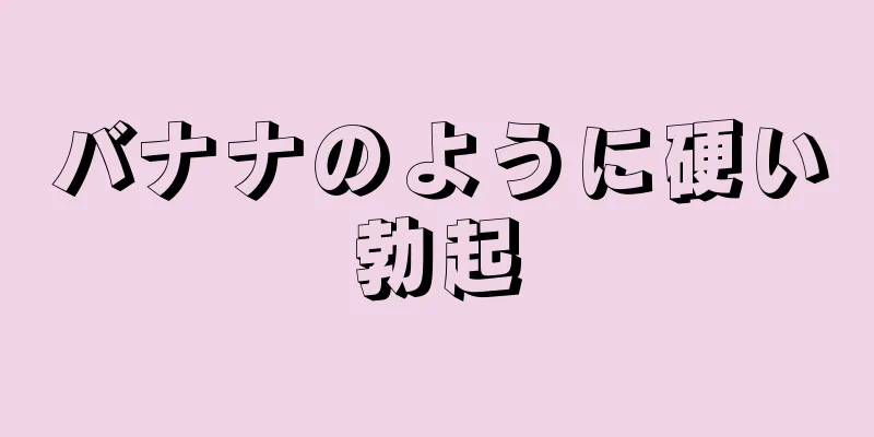 バナナのように硬い勃起