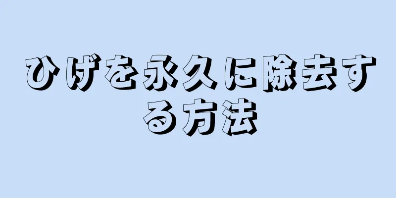 ひげを永久に除去する方法