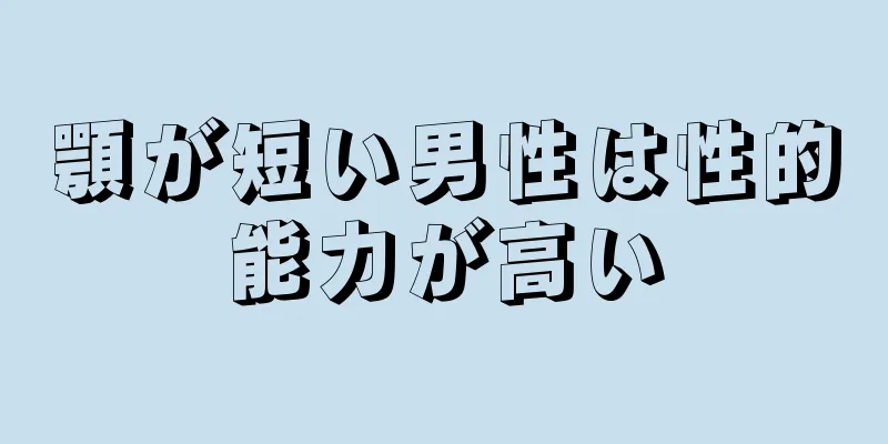 顎が短い男性は性的能力が高い