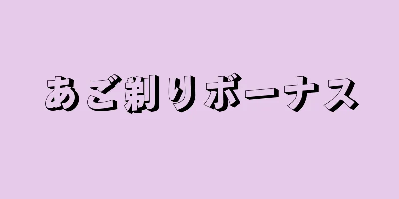 あご剃りボーナス