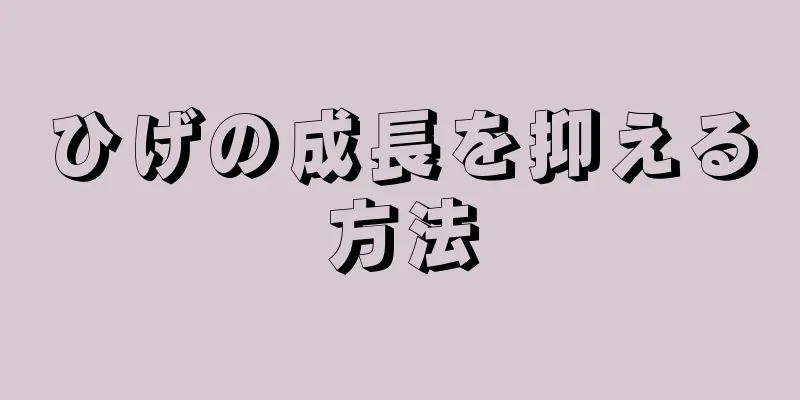 ひげの成長を抑える方法