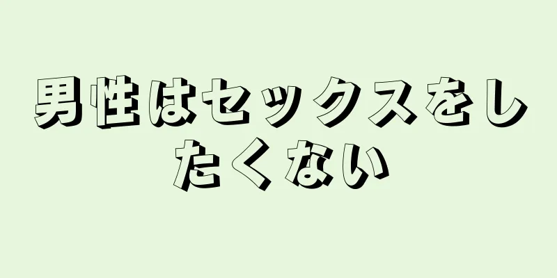 男性はセックスをしたくない