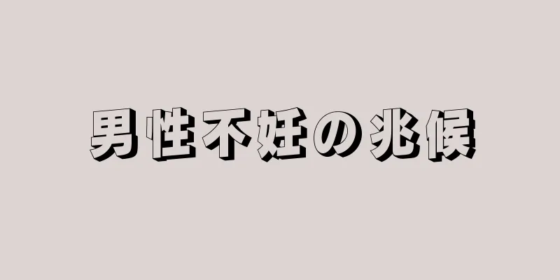 男性不妊の兆候