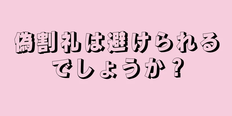 偽割礼は避けられるでしょうか？