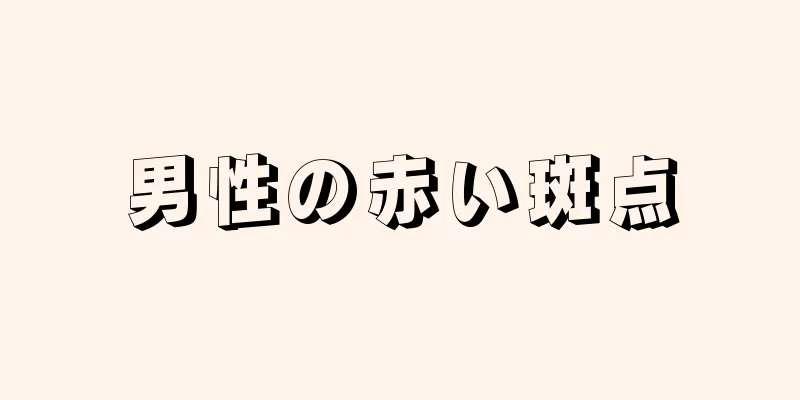 男性の赤い斑点