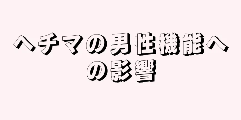 ヘチマの男性機能への影響
