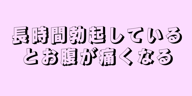 長時間勃起しているとお腹が痛くなる