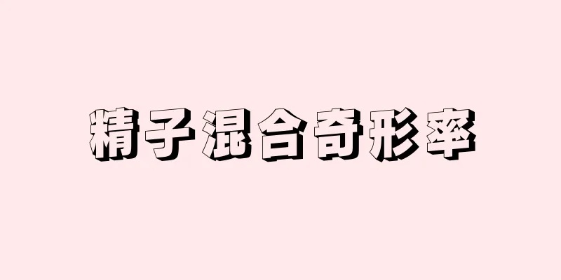 精子混合奇形率