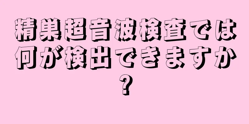精巣超音波検査では何が検出できますか?