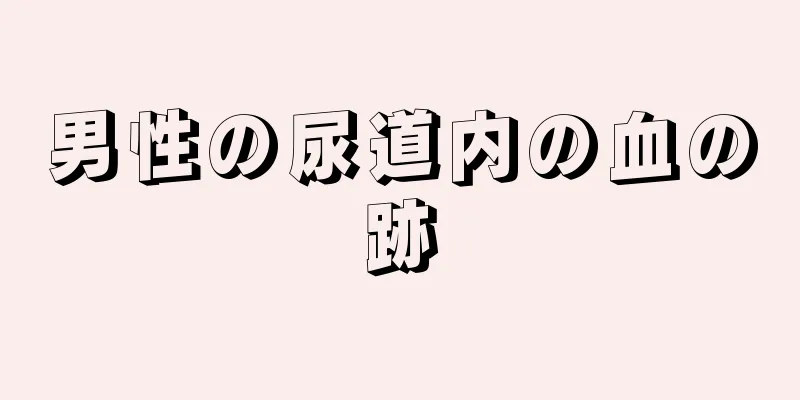 男性の尿道内の血の跡