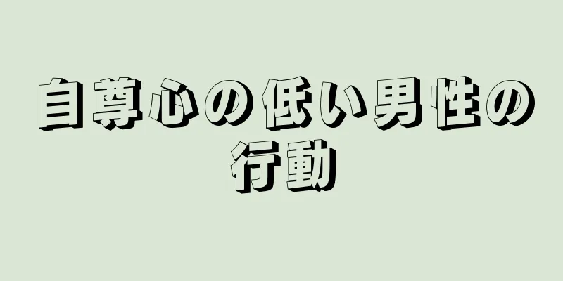 自尊心の低い男性の行動