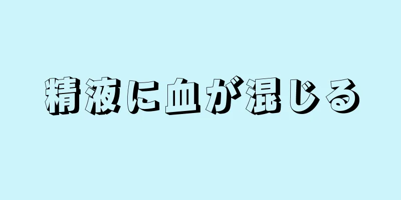 精液に血が混じる