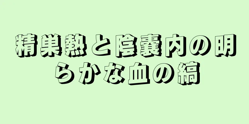 精巣熱と陰嚢内の明らかな血の縞