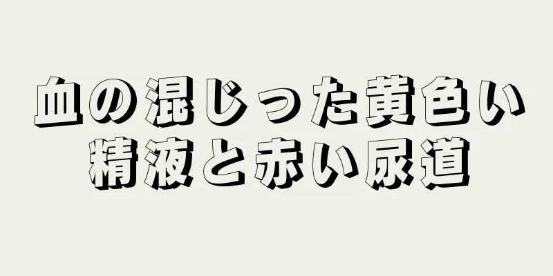 血の混じった黄色い精液と赤い尿道