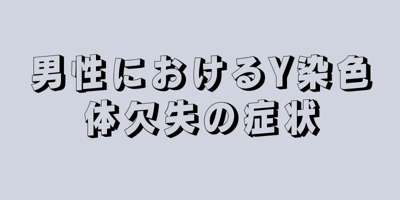 男性におけるY染色体欠失の症状