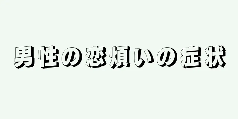 男性の恋煩いの症状