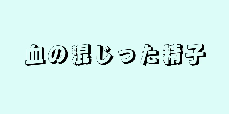血の混じった精子