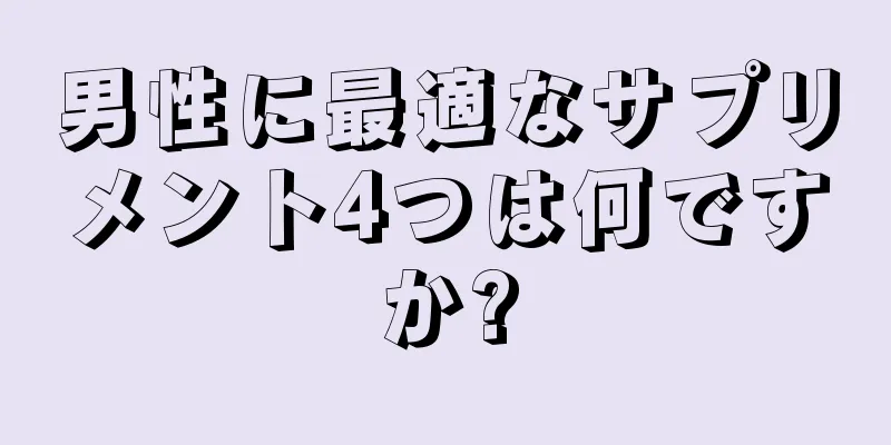男性に最適なサプリメント4つは何ですか?