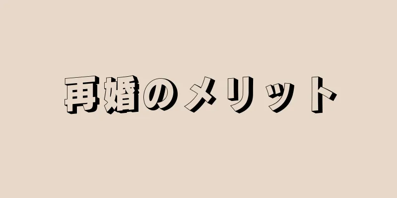 再婚のメリット