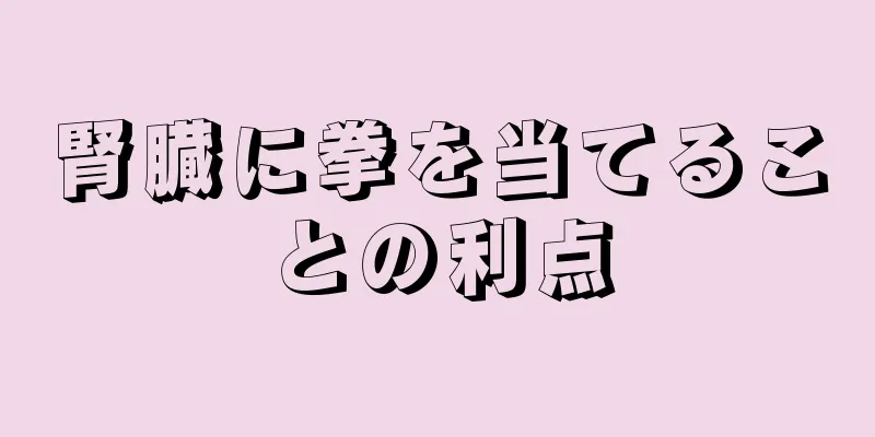 腎臓に拳を当てることの利点
