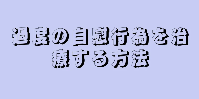 過度の自慰行為を治療する方法