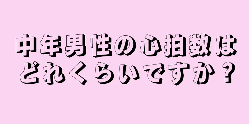 中年男性の心拍数はどれくらいですか？