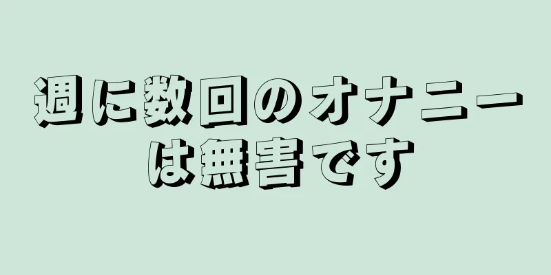 週に数回のオナニーは無害です