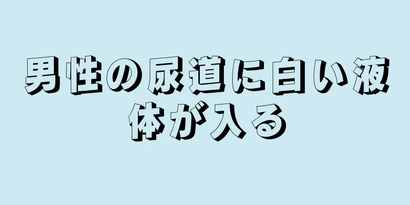 男性の尿道に白い液体が入る