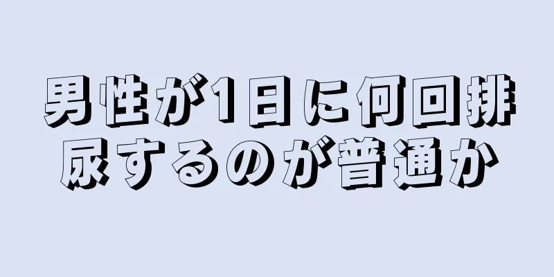男性が1日に何回排尿するのが普通か