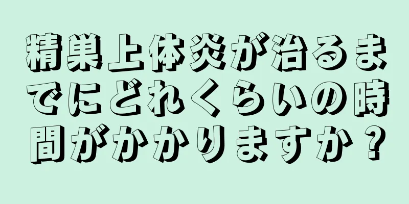 精巣上体炎が治るまでにどれくらいの時間がかかりますか？