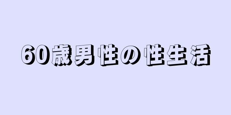 60歳男性の性生活