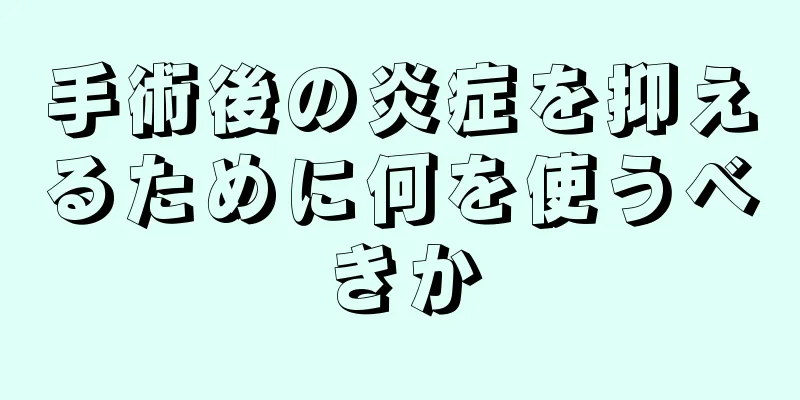 手術後の炎症を抑えるために何を使うべきか